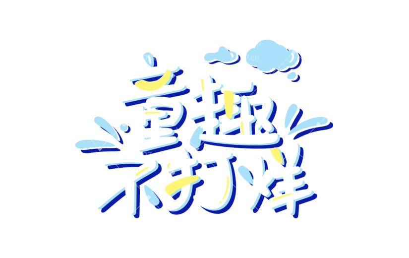 儿童节61六一主题标语艺术字文案文字元素素材