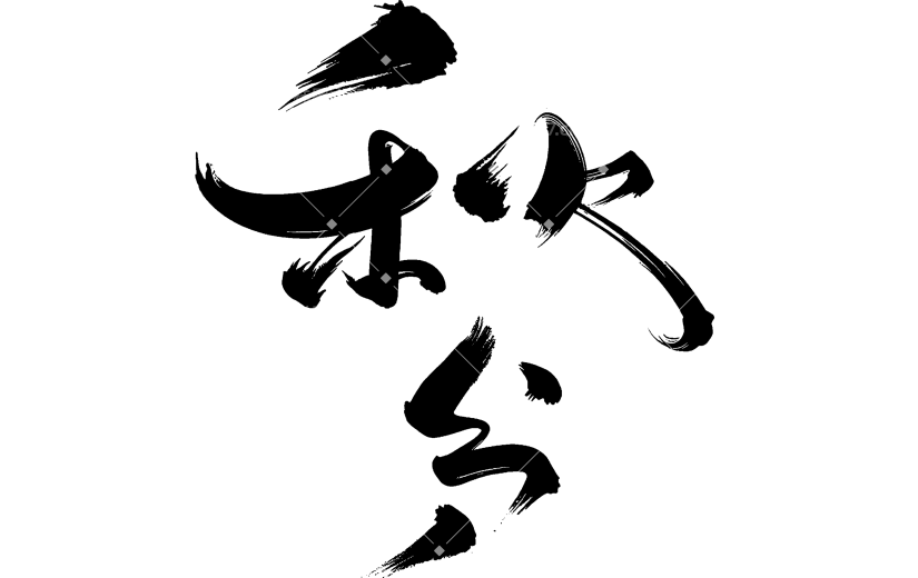 秋分国风毛笔手写体豪放拙气艺术字