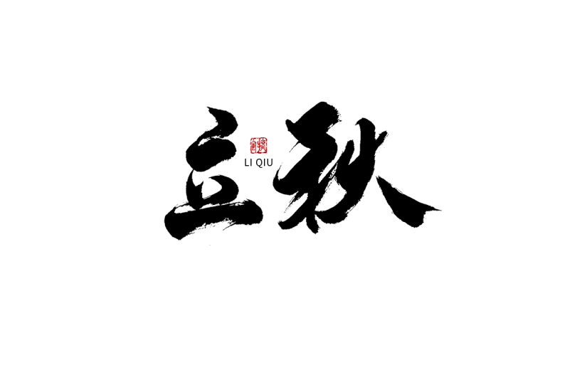 秋系列立秋节日节气毛笔字