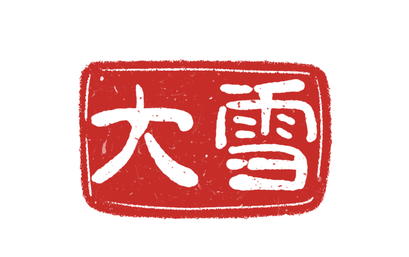 二十四节气通用文字印章元素贴纸-大雪