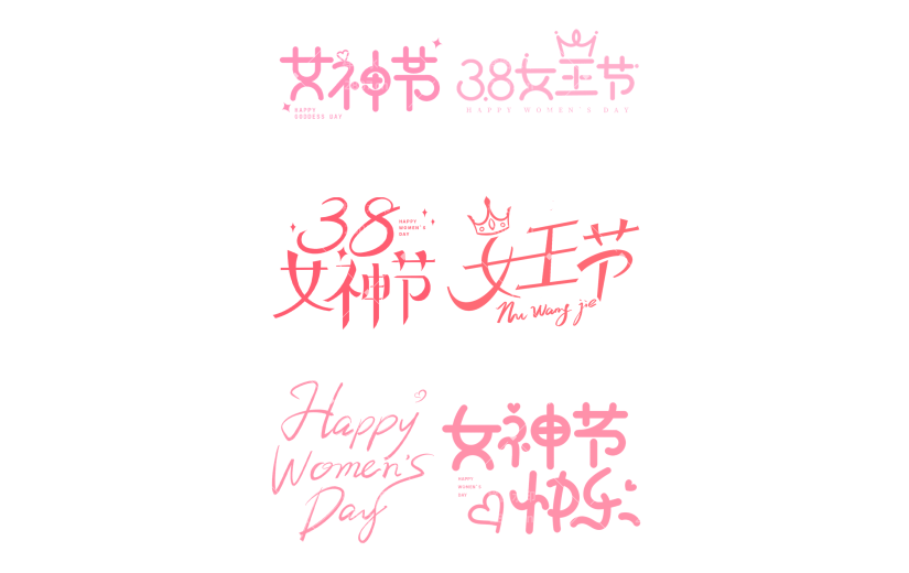 三八女神节女王节妇女节粉色艺术字文字标题元素素材组合合集