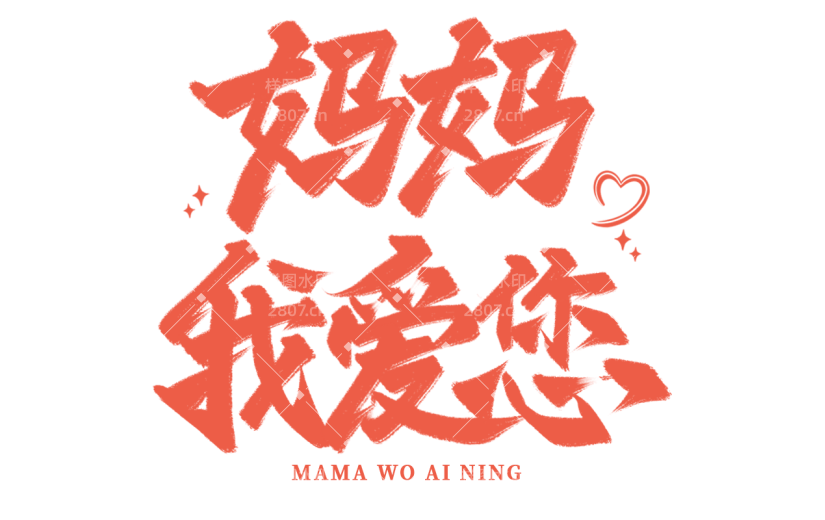 母亲节通用粉色毛笔字文字标题元素素材