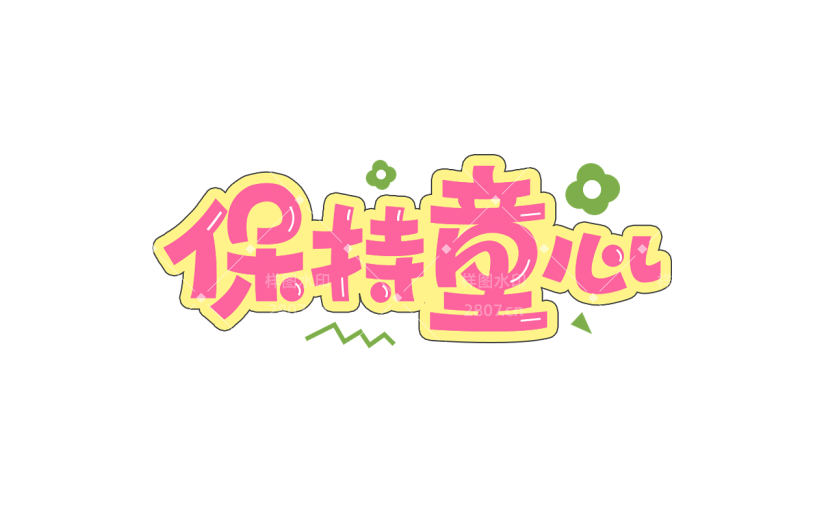 六一儿童节通用描边撞色保持童心主题文字标题艺术字元素素材