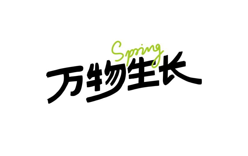 立春&春天简约手写体笔触英文组合艺术字