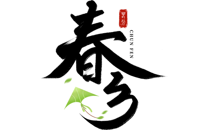 二十四节气春分通用中国风黑色毛笔字组合元素素材