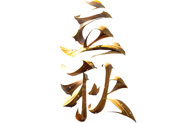 立秋系列立体主题艺术字通用元素素材