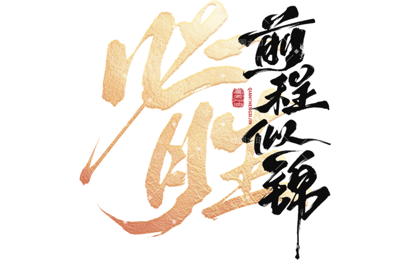 高考加油高考必胜中国风毛笔字主题艺术字元素素材