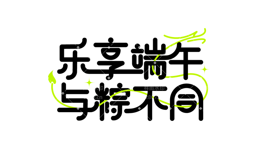 端午节通用黑色线条粗体艺术字乐享端午与粽不同文字标题组合元素素材
