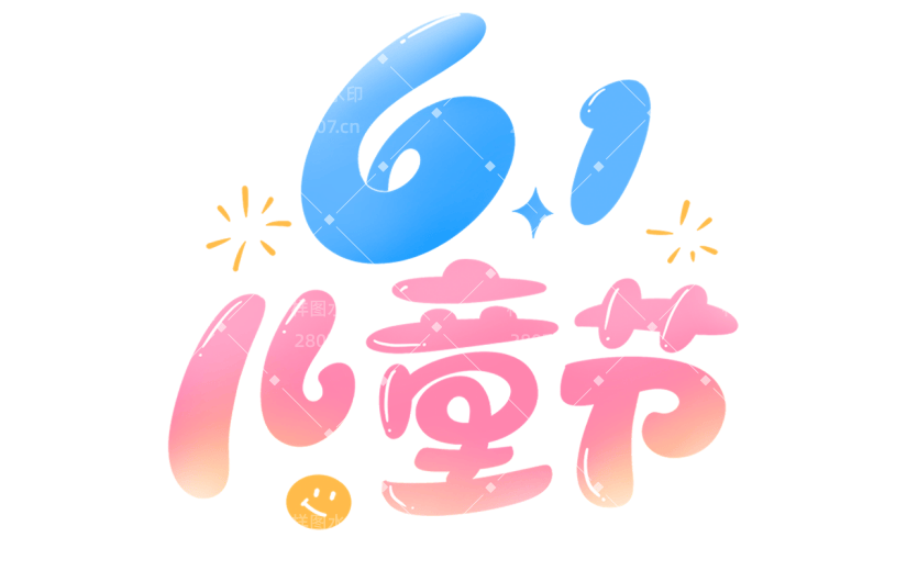 六一儿童节通用涂鸦61儿童节主题文字标题艺术字元素素材