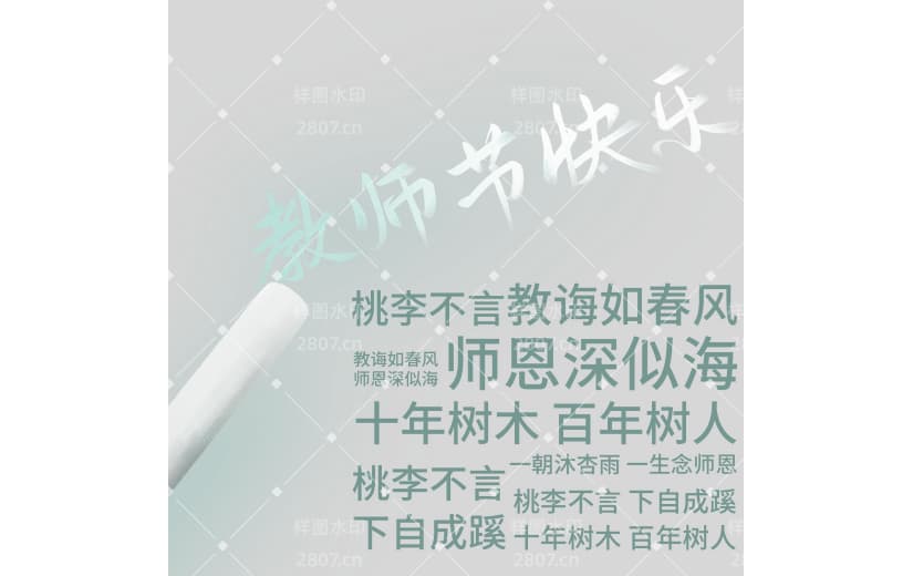 教师节简约感粉笔文字元素