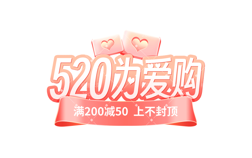 520情人节轻拟物活动促销粉色主题艺术字元素素材