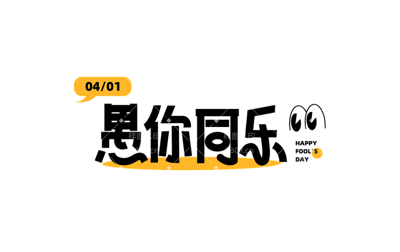 愚人节通用愚你同乐文字标题粗体艺术字元素素材