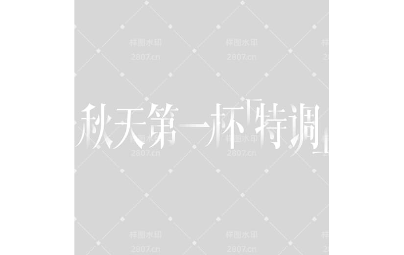 秋天简约衬线体渐变艺术字