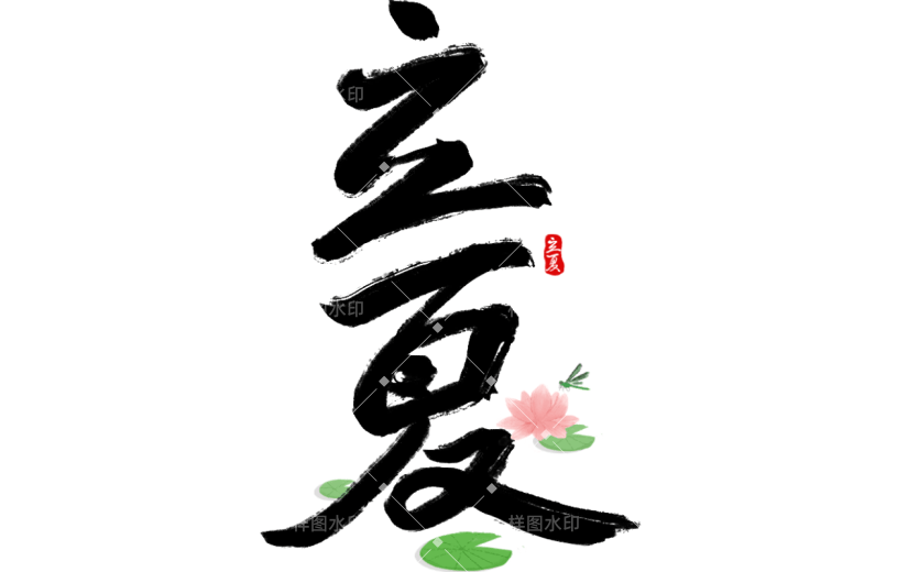 二十四节气立夏通用主题荷花组合艺术字文字标题元素素材