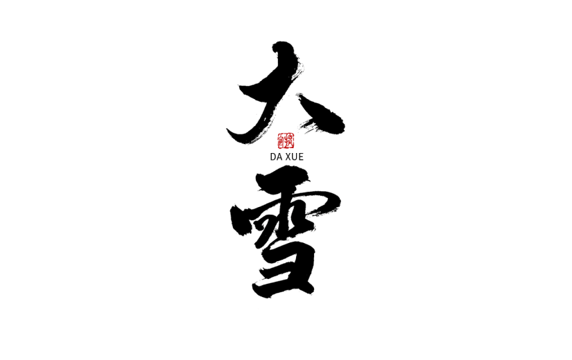 大雪节日节气毛笔字