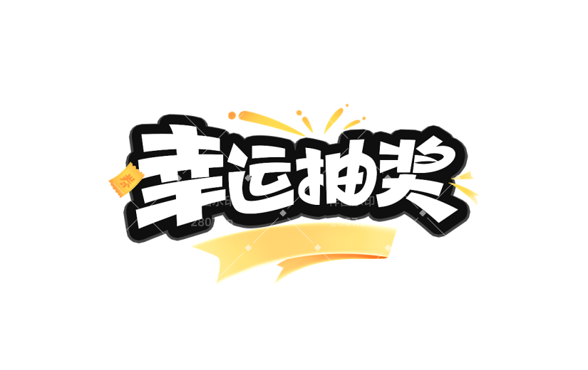 促销通用插画促销感描边艺术字元素素材