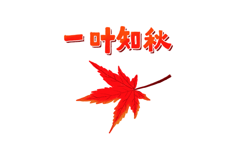 【微商】秋天营销贴纸手绘一叶知秋
