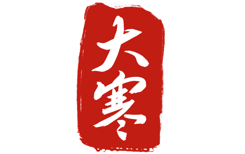 二十四节气传统节气通用国风文字印章艺术字贴纸-大寒