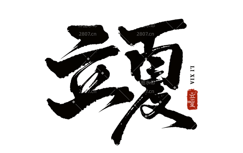 二十四节气立夏通用黑色中国风印章毛笔字艺术字文字标题元素素材