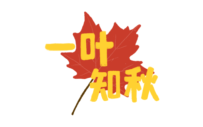 手绘-社交营销微商场景-8.7立秋