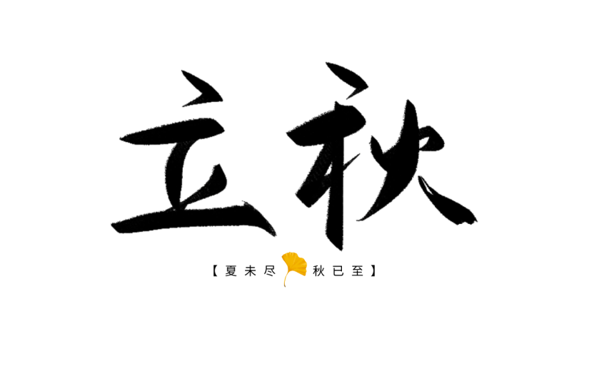立秋书法贴纸