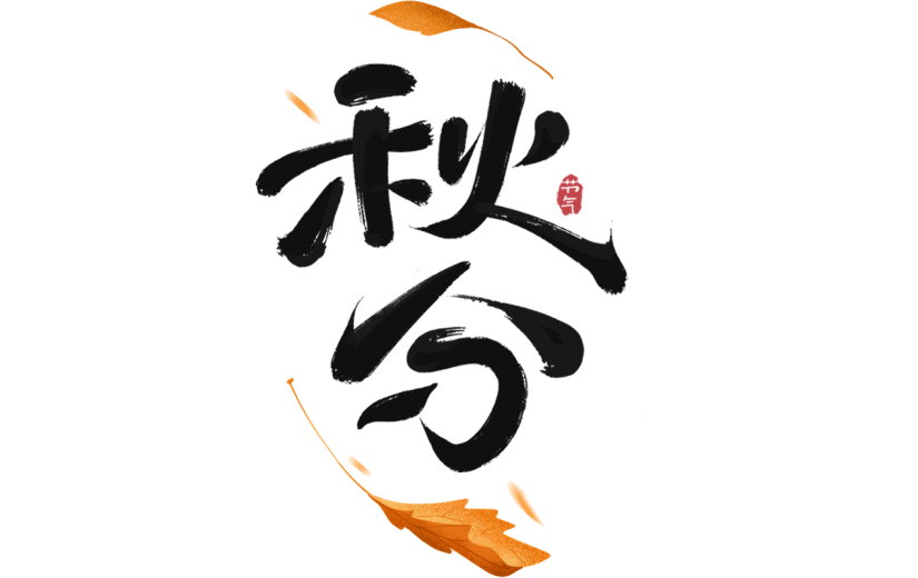 秋分通用毛笔组合艺术字贴纸