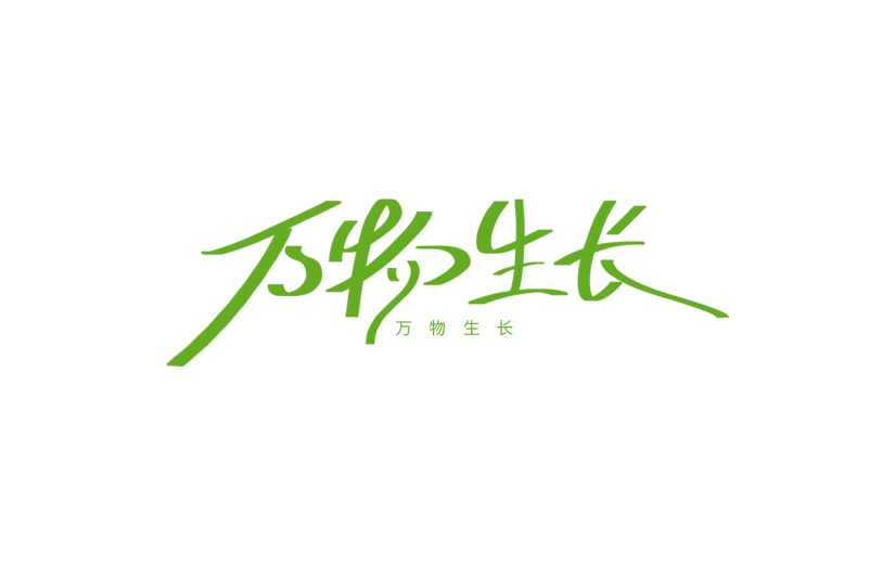 夏至通用扁头笔夏至文案艺术字原创套系艺术字元素素材