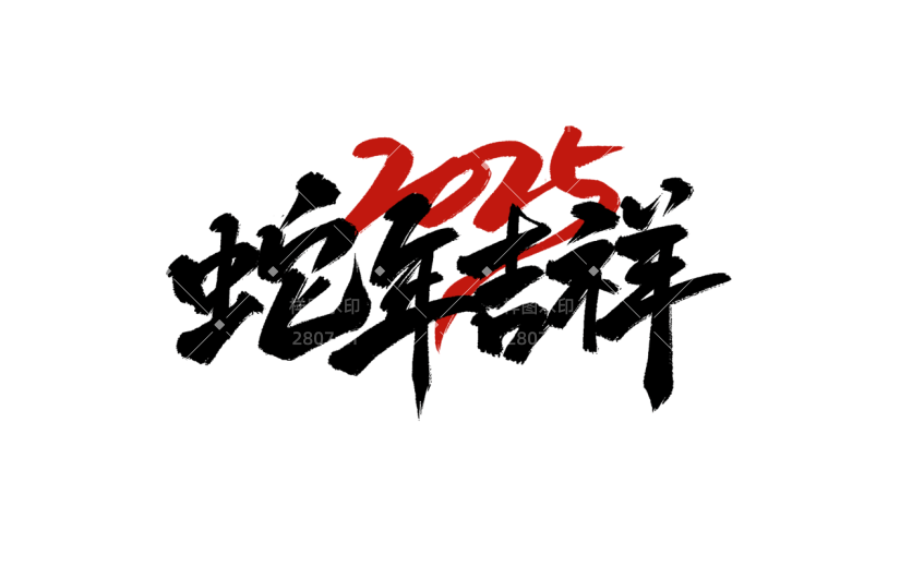 蛇年春节2025祝福成语艺术字元素