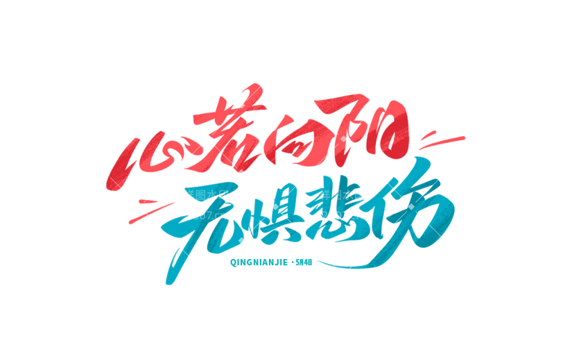 五四青年节通用活泼配色艺术字心若向阳无惧悲伤文字标题组合元素素材