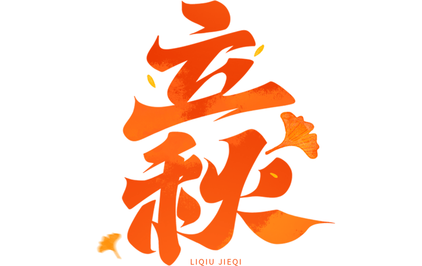 立秋通用笔触立秋字体彩色版贴纸元素素材