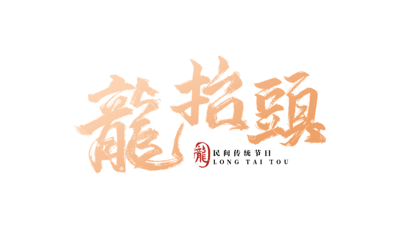 二月二龙抬头鎏金毛笔字艺术字标题文字主题元素素材