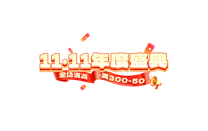 双十一双11促销感红包丝带伪3D艺术字