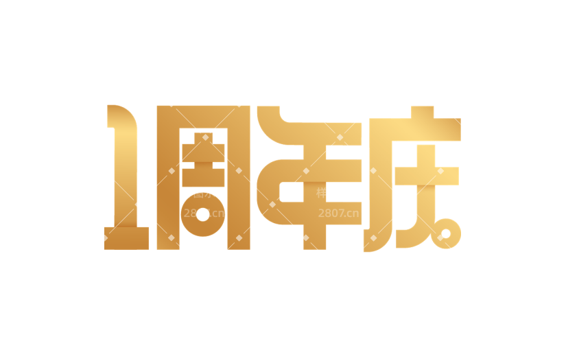 周年促销活动周年庆扁平艺术字文字元素素材