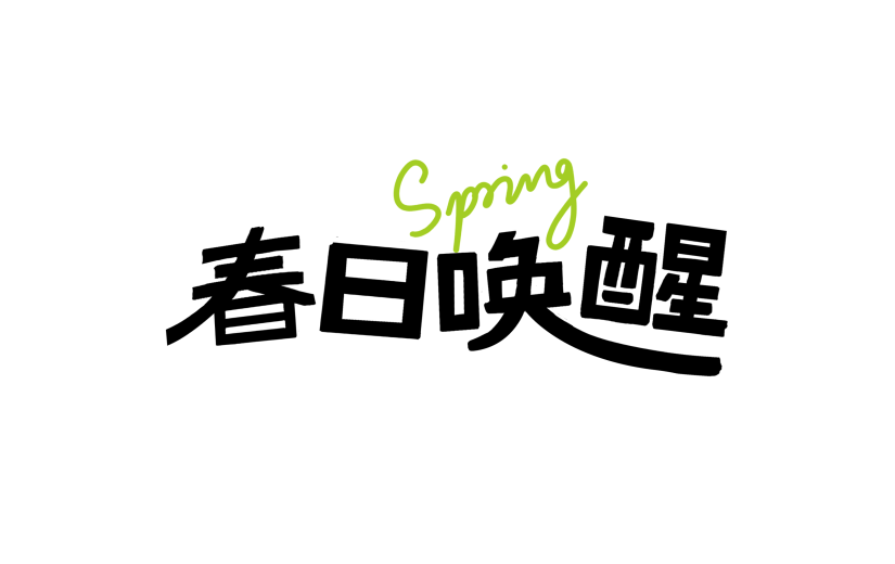 立春&春天简约手写体笔触英文组合艺术字