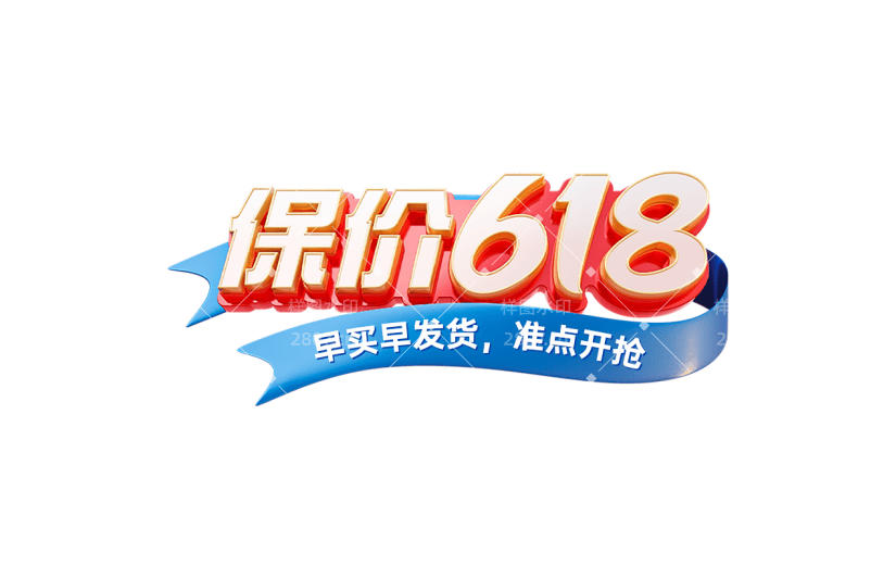 618大促3D通用促销艺术字贴纸