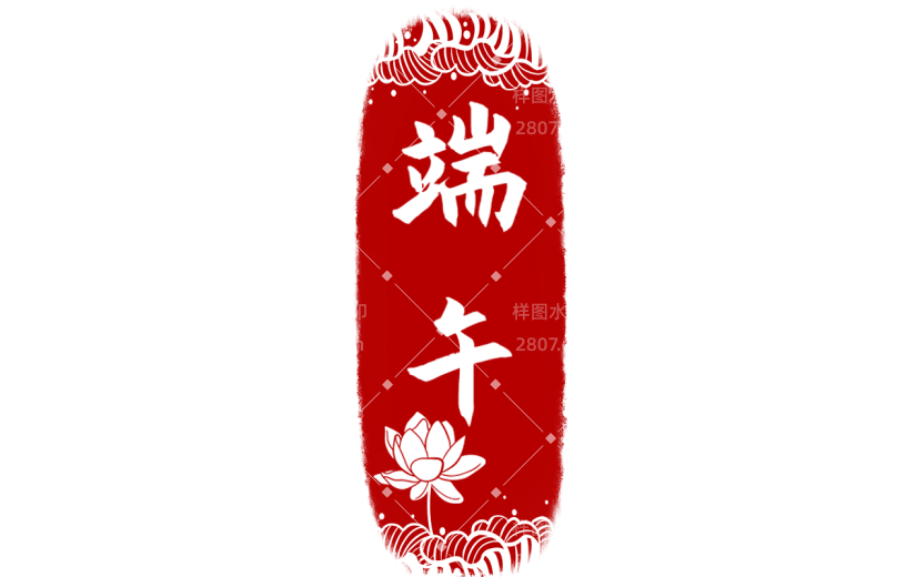 端午节通用印章红色中式文字组合文字元素素材
