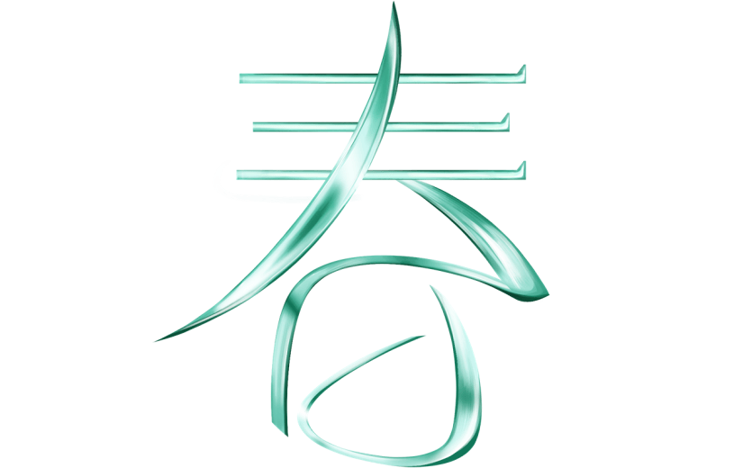 二十四节气春分通用绿色清新艺术字文字标题元素素材