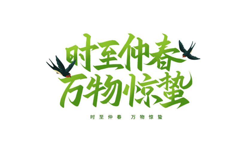 惊蛰简约手写绿色惊蛰文案艺术字元素素材