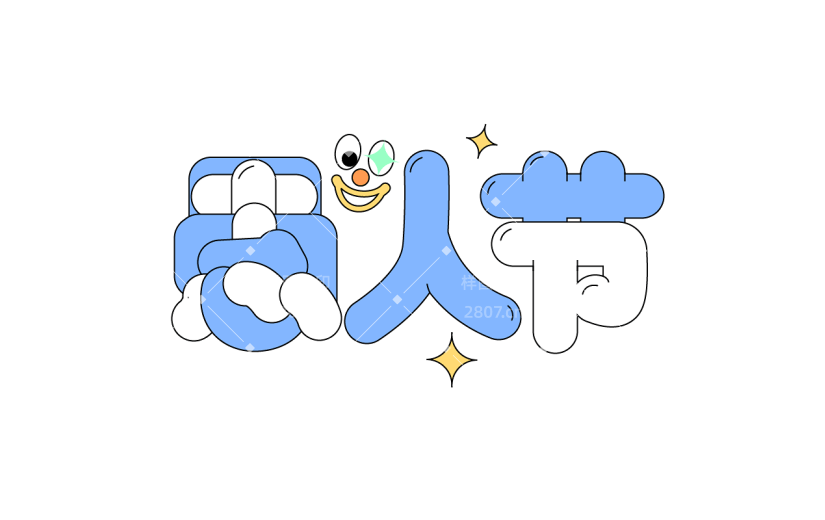愚人节趣味感卡通艺术字元素素材