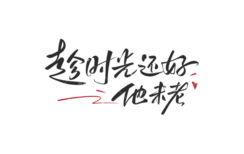 父亲节通用手写创意卡通父亲父爱中文主题艺术字贴纸素材