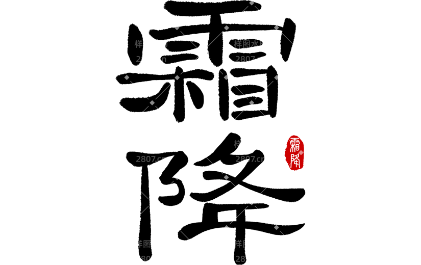 霜降国风毛笔手写印章中正端庄随性艺术字
