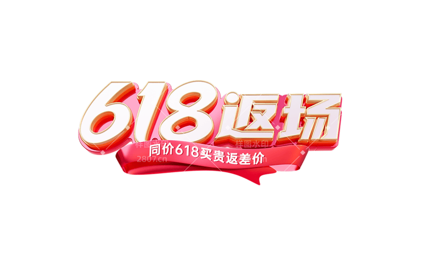 618大促3D通用促销艺术字贴纸