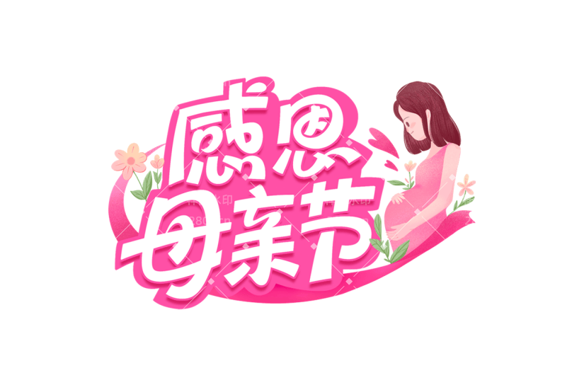 母亲节通用插画人物感恩母亲节主题文字标题艺术字组合元素素材