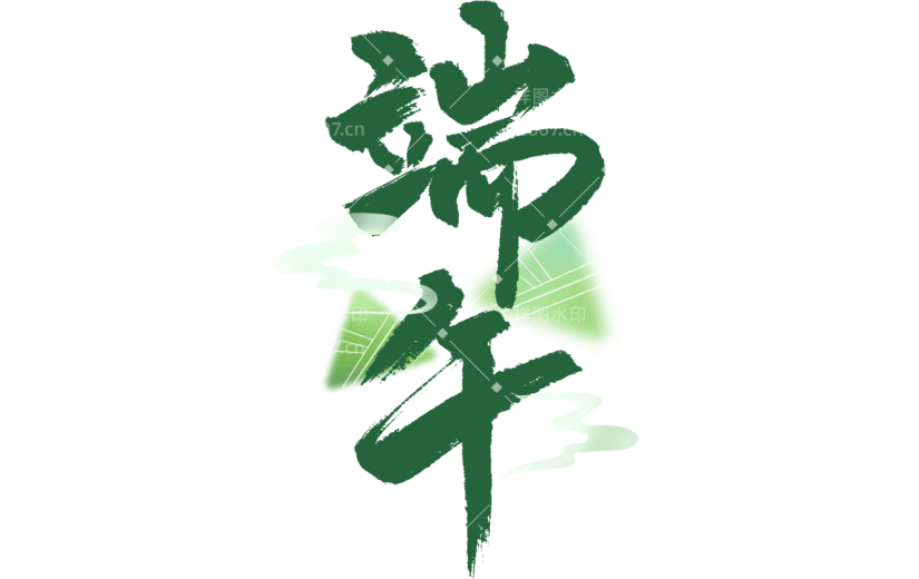 端午节通用中国风毛笔字组合艺术字元素素材