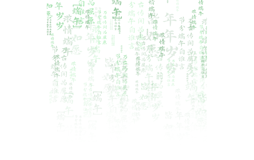 端午节五月初五文字底纹元素素材