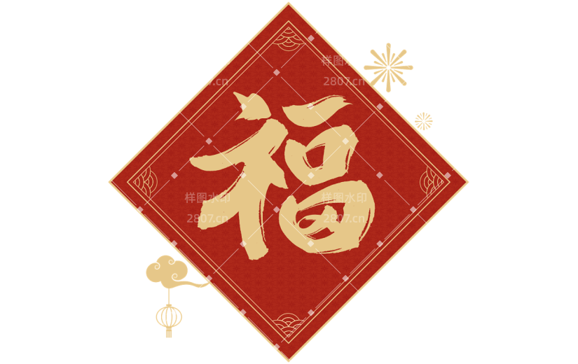 龙年春节福字毛笔艺术字贴纸