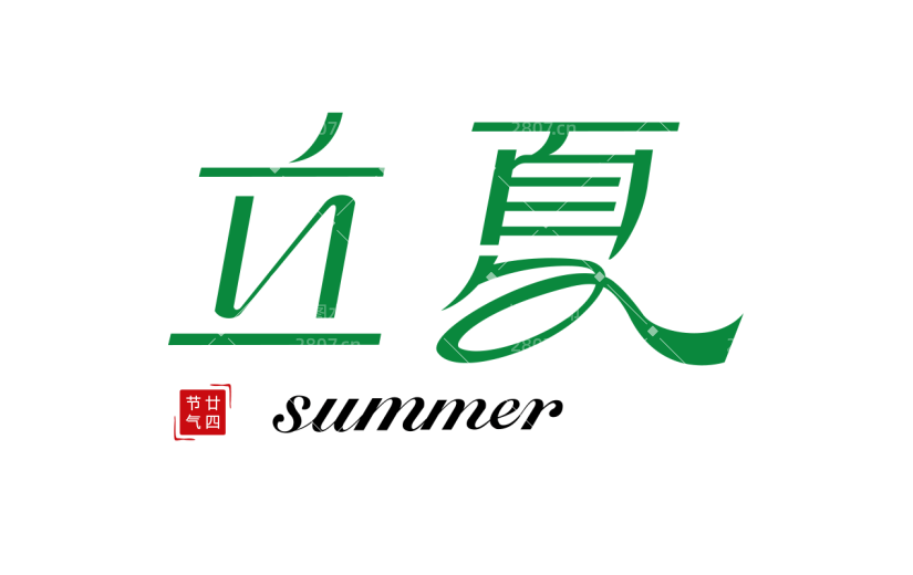 二十四节气立夏通用几何简约主题文字标题艺术字元素素材