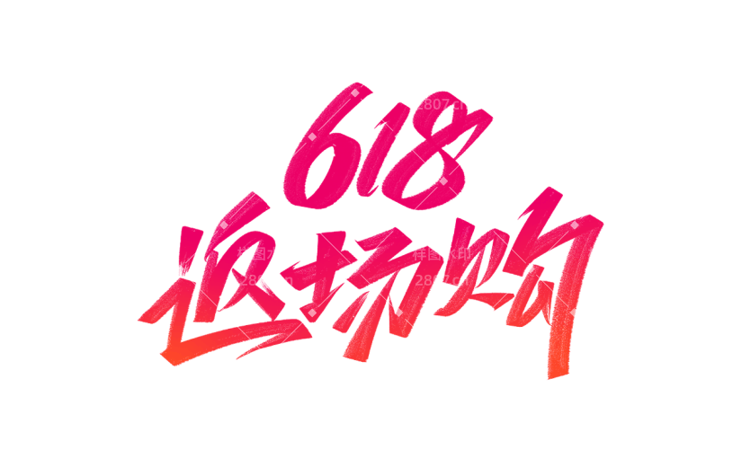 618年中大促电商促销返场艺术字元素素材