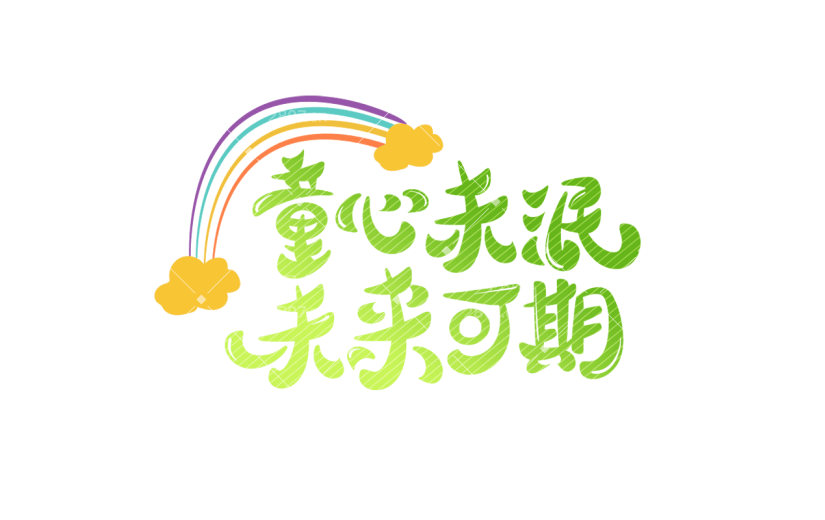 儿童节61六一主题标语艺术字文案文字元素素材