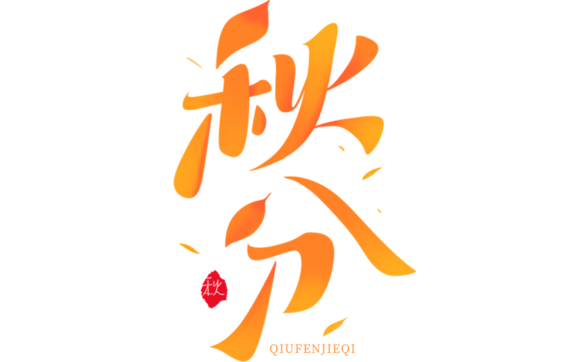 秋分通用渐变秋分艺术字贴纸